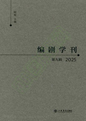 编剧学刊(集刊)
