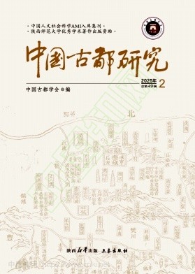 中国古都研究（集刊）