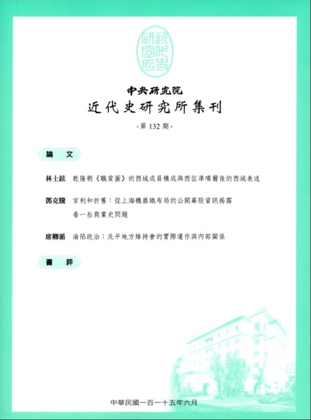 中央研究院近代史研究所集刊(国际刊号)