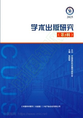 学术出版研究(集刊)