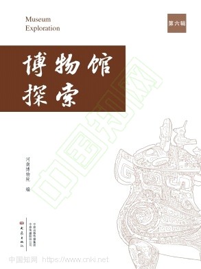 博物馆探索(原:河南博物院院刊)(集刊)