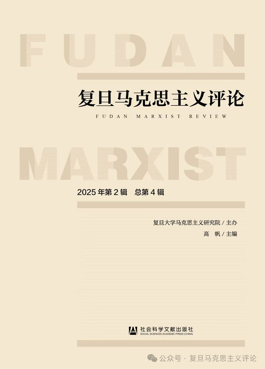 复旦马克思主义评论(集刊)