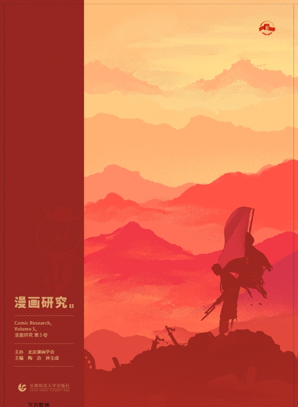 漫画研究(集刊)(不收版面费审稿费)