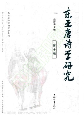东亚唐诗学研究(集刊)