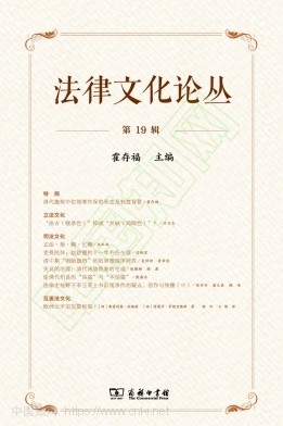 法律文化论丛（集刊）（不收版面费审稿费）