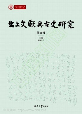 出土文獻與古史研究(出土文献与古史研究)(集刊)(不收版面费审稿费)