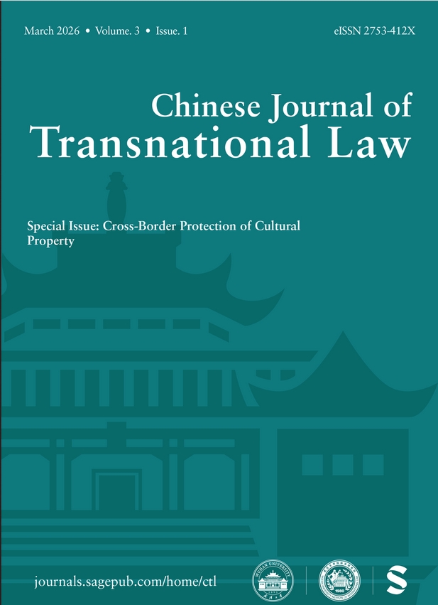 中国跨国法学刊（英文）（Chinese Journal of Transnational Law）（国际刊号）