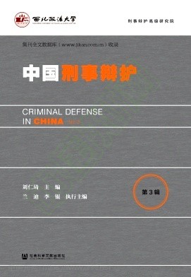 中国刑事辩护（集刊）