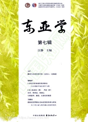 东亚学（集刊）