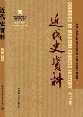 近代史资料（集刊）