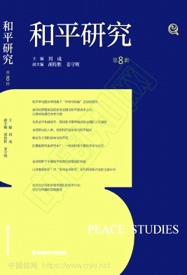 和平研究（集刊）