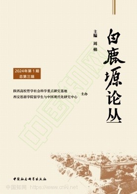 白鹿塬论丛（集刊）