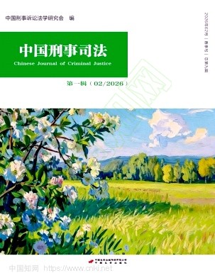 中国刑事司法（集刊）（不收版面费审稿费）