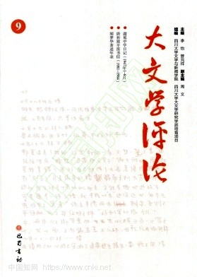 大文学评论(集刊)