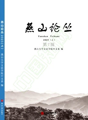 燕山论丛（集刊）