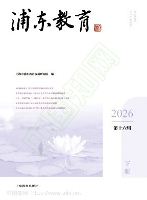 浦东教育(集刊)(不收版面费审稿费)