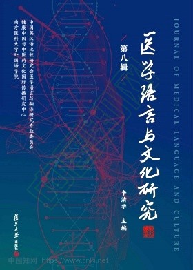 医学语言与文化研究（集刊）