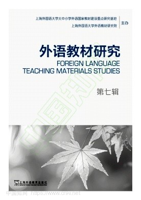 外语教材研究（集刊）