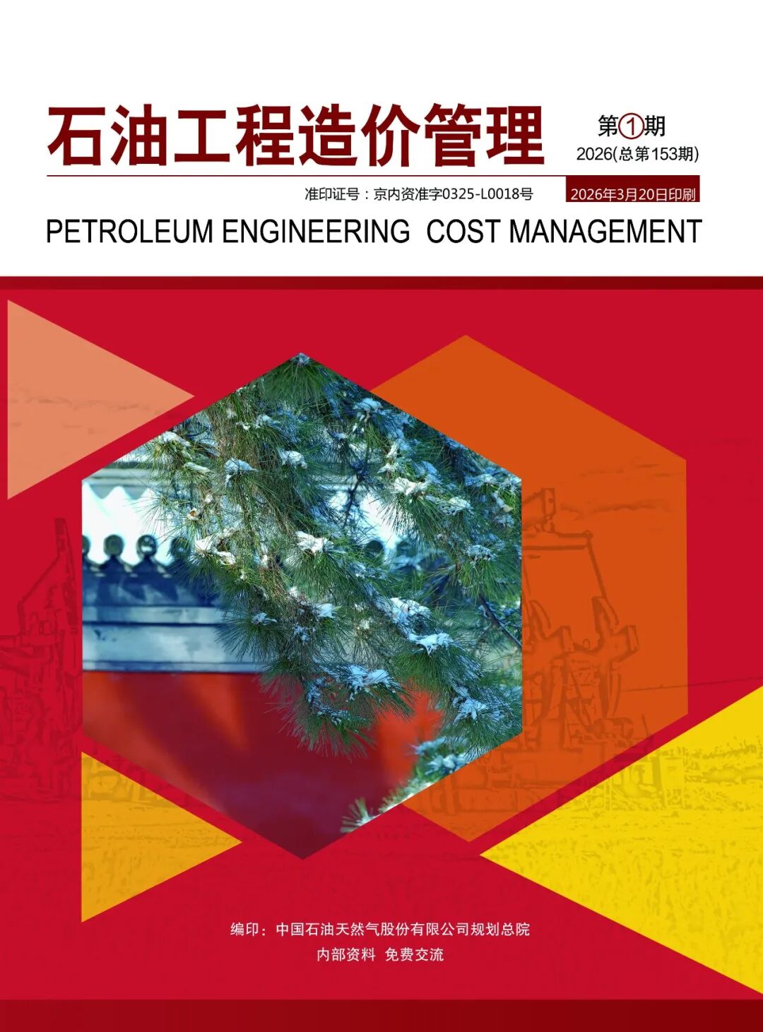 石油工程造价管理(内刊)
