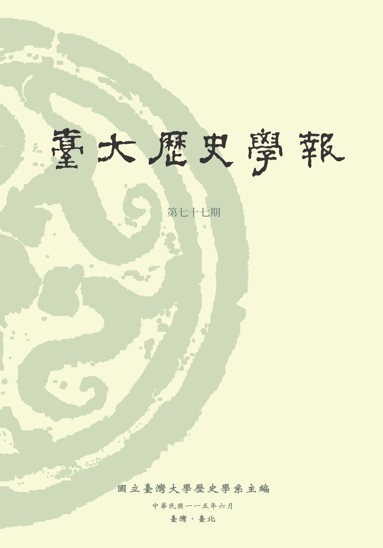 臺大歷史學報(台大历史学报)(国际刊号)