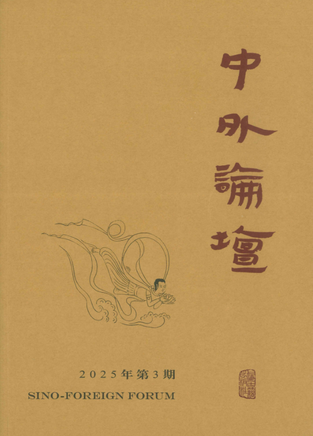 中外论坛（中外論壇）（集刊）