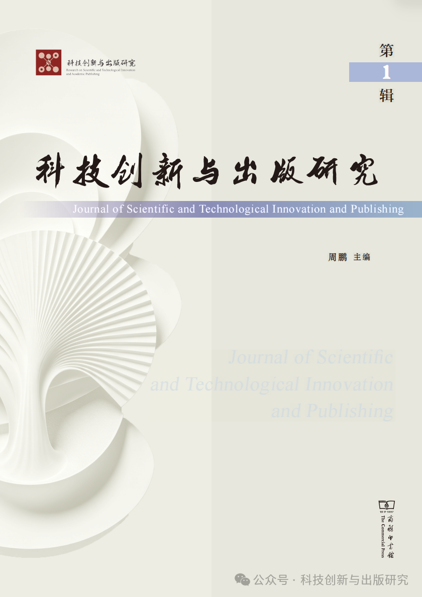 科技创新与出版研究(集刊)(不收版面费审稿费)