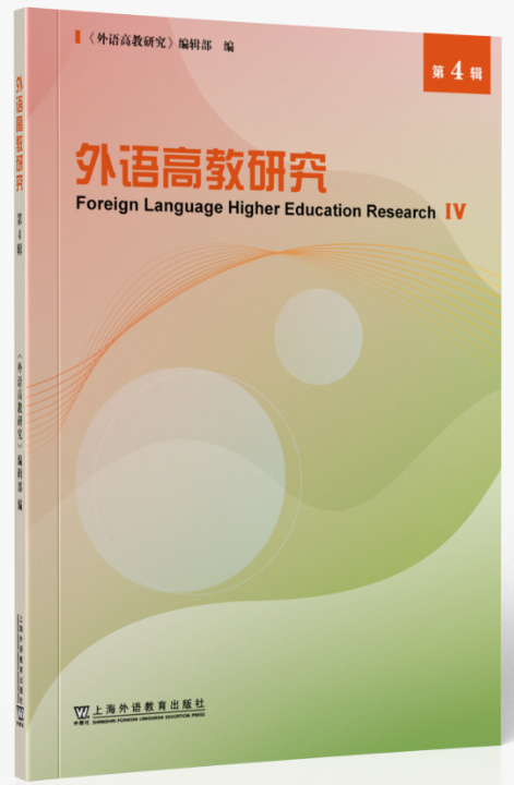 外语高教研究（集刊）