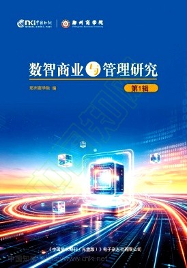 数智商业与管理研究(集刊)