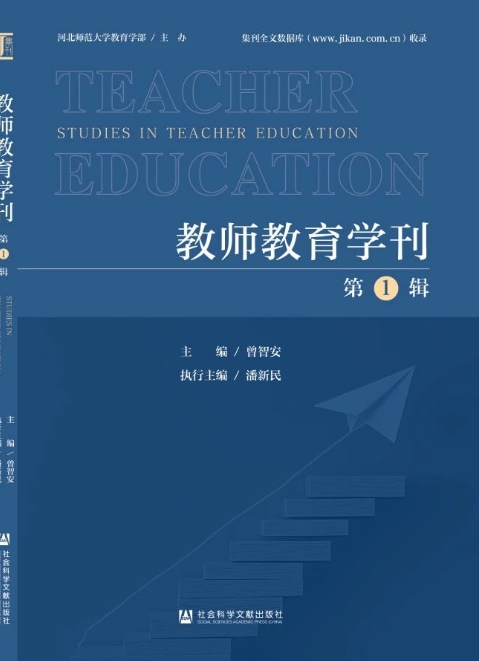 教师教育学刊(集刊)
