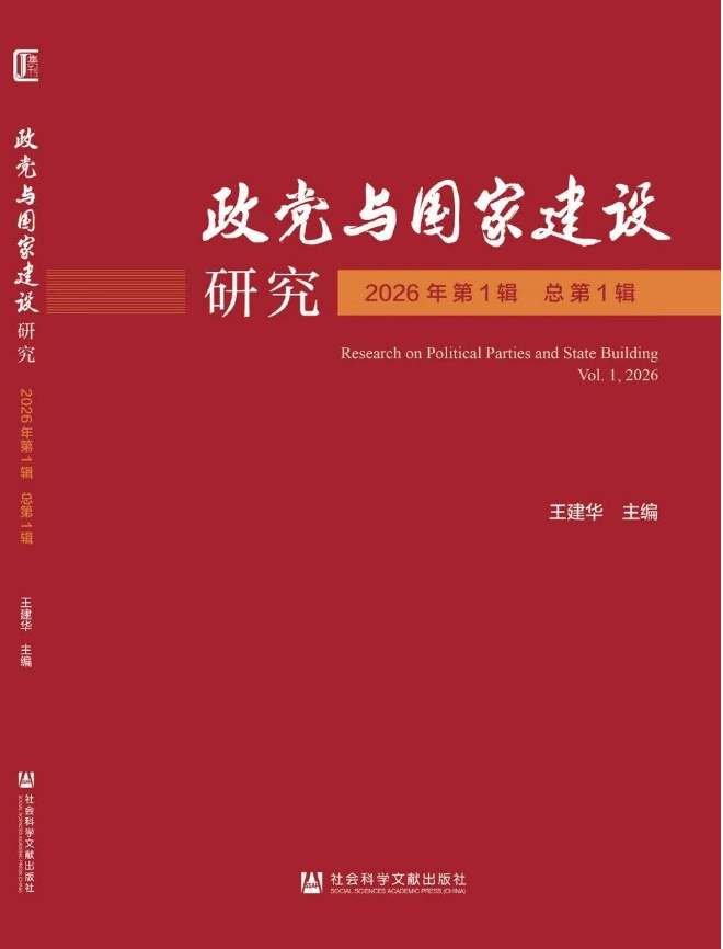 政党与国家建设研究(集刊)