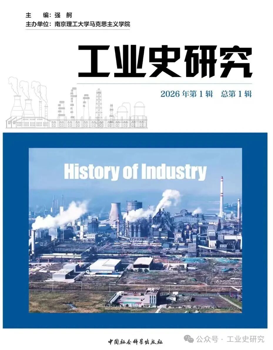 工业史研究(集刊)