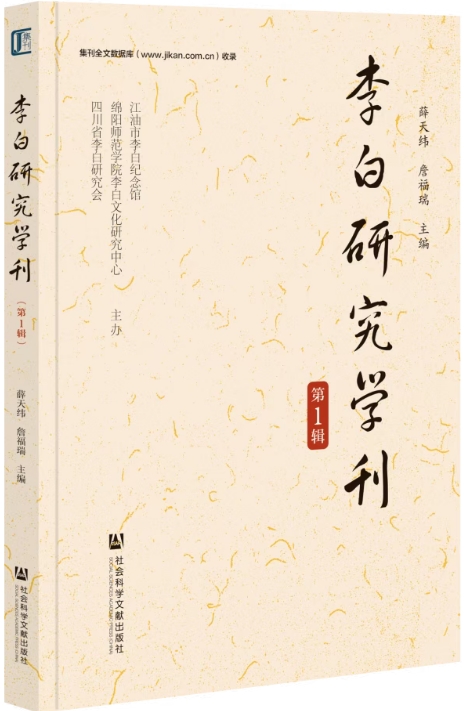 李白研究学刊(集刊)(不收版面费审稿费)