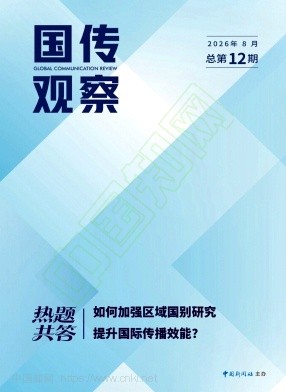 国传观察