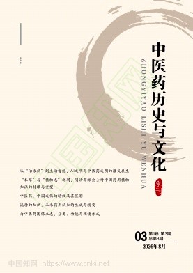 中医药历史与文化
