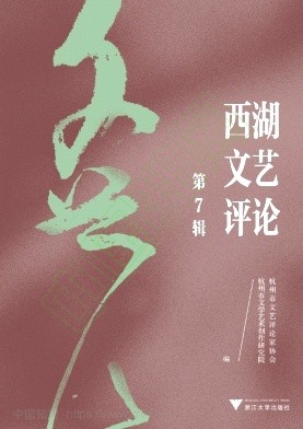 西湖文艺评论(集刊)