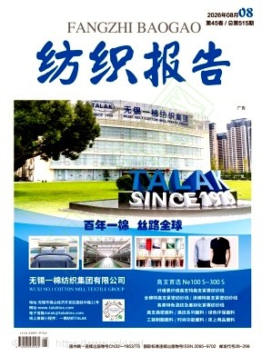 纺织报告（原：江苏纺织）