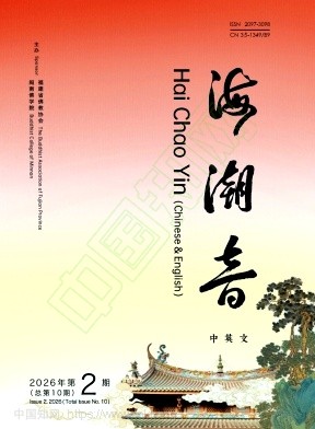 海潮音（中英文）