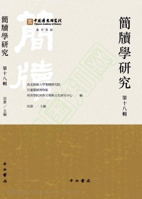 简牍学研究（集刊）