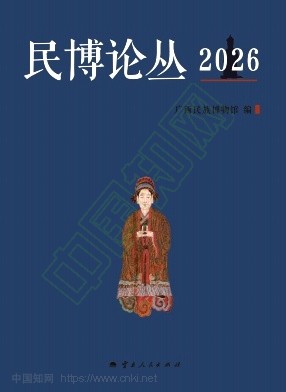 民博论丛（集刊）（不收版面费审稿费）