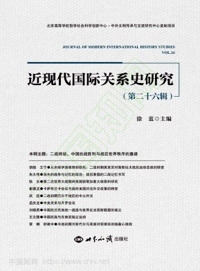 近现代国际关系史研究(集刊)