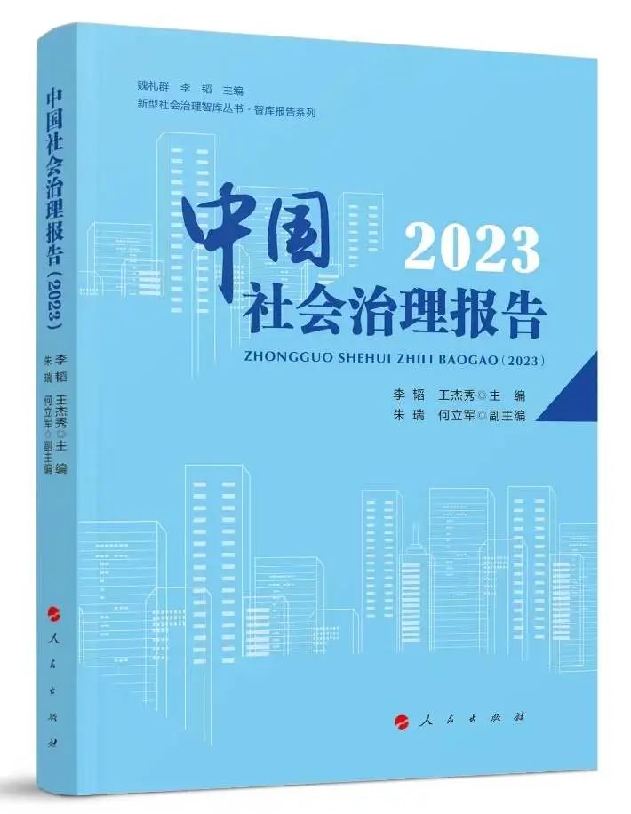 中国社会治理报告（集刊）